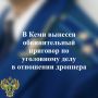 Прокуратура Кемского района поддержала государственное обвинение по уголовному делу в отношении 19-летней местной жительницы