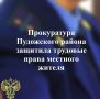 Прокуратура Пудожского района по обращению местного жителя провела проверку исполнения трудового законодательства