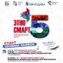 Продолжается регистрация на V Межнациональный форум «ЭтноСМАРТ»!