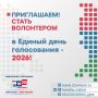 Молодежь Республики Карелия может присоединиться к проекту «Волонтёры на выборах»