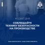 Напоминаем, техника безопасности придумана не просто так!