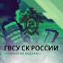 Главное за неделю в ГВСУ СК России: