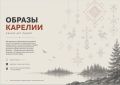 Колыхматова: Друзья! Совсем недавно в Карелии стартовал конкурс «Наша Карелия», и жители республики уже выбрали символы своих районов