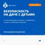 Безопасность на даче с детьми