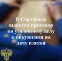 Прокуратура города Сортавала поддержала государственное обвинение по уголовному делу в отношении 46-летнего мужчины