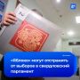 ЛДПР требует снять «Яблоко» с выборов в заксобрание Свердловской области