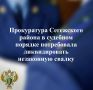 Суд удовлетворил исковое заявление прокурора Сегежского района и обязал арендатора земельного участка ликвидировать несанкционированную свалку твердых коммунальных отходов на площади 850 квадратых метров