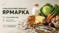 Все на ярмарку!. С 9 по 13 октября в карельской столице на ярмарочной площадке (ул