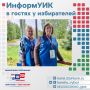 К вам постучали в дверь? Это «ИнформУИК»!
