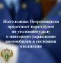 В прокуратуре города Петрозаводска утвержден обвинительный акт по уголовному делу в отношении 38-летней местной жительницы