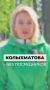 Колыхматова: Новый выпуск моего блога «Без посредников»