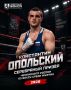 Артур Парфенчиков: Наш земляк Константин Опольский– серебряный призер 35-го Чемпионата России по боксу!