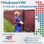 ИнформУИК: мы идем к вам!. По всей Карелии члены участковых комиссий лично приходят к избирателям, чтобы рассказать о выборах, помочь с выбором формата голосования и передать приглашения и информационные буклеты