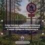 Следственное управление СК России по Республике Карелия напоминает о мерах пожарной безопасности