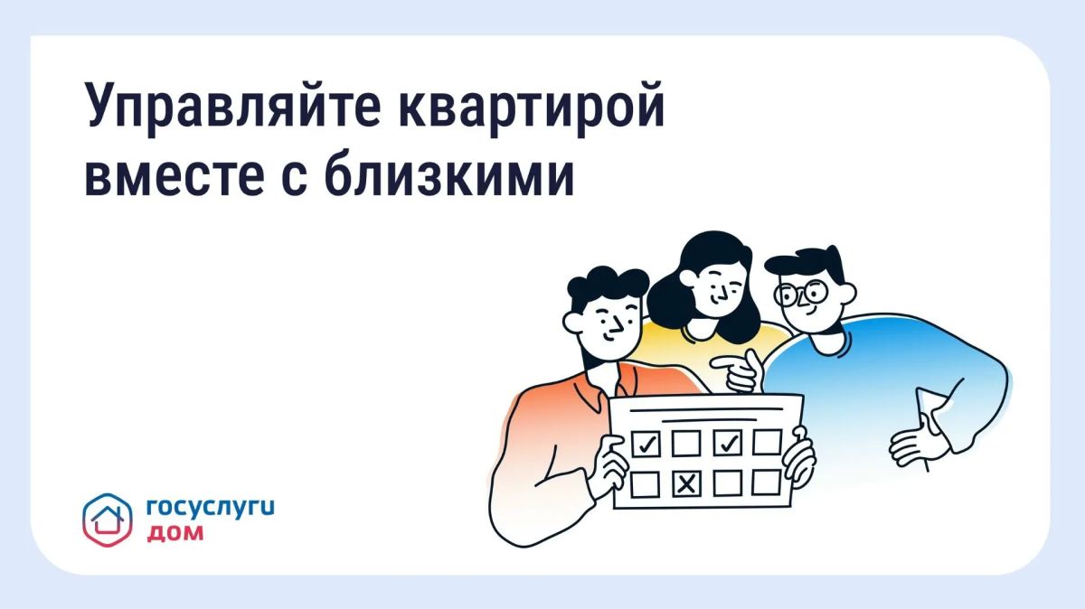 Управляй недвижимостью через гостевой доступ в «Госуслугах Дом»
