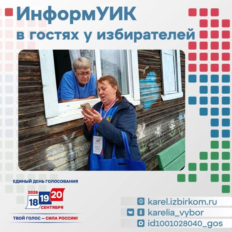 «ИнформУИК» в Карелии уже в деле! «ИнформУИК» в Карелии уже в деле!