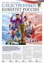 Новый выпуск газеты «Следственный комитет России»