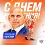 Легендарный борец Александр Карелин отмечает день рождения!