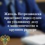 В прокуратуре Кондопожского района утверждено обвинительное заключение по уголовному делу в отношении 35-летнего жителя города Петрозаводска