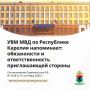 Управление по вопросам миграции МВД по Республике Карелия разъясняет обязанности и ответственность приглашающей стороны за несоблюдение иностранным гражданином правил пребывания в Российской Федерации