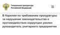 Прокуратура Республики Карелия провела проверку исполнения законодательства о противодействии коррупции при обеспечении населения лекарственными препаратами