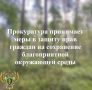Карельская межрайонная природоохранная прокуратура провела проверку исполнения законодательства об охране окружающей среды