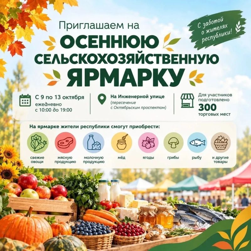 Все на ярмарку!. С 9 по 13 октября в Петрозаводске на Инженерной улице, на пересечении с Октябрьским проспектом, пройдет традиционная осенняя сельскохозяйственная ярмарка