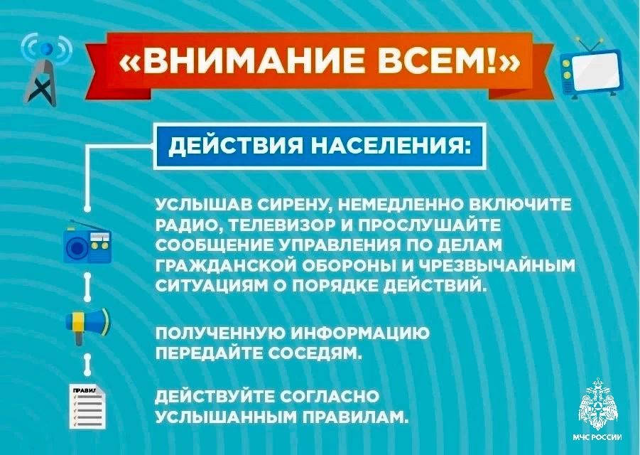 Внимание всем!. Предупреди близких и сам не забудь о том, что 7 октября в 10:40 будет проведена комплексная проверка системы оповещения населения