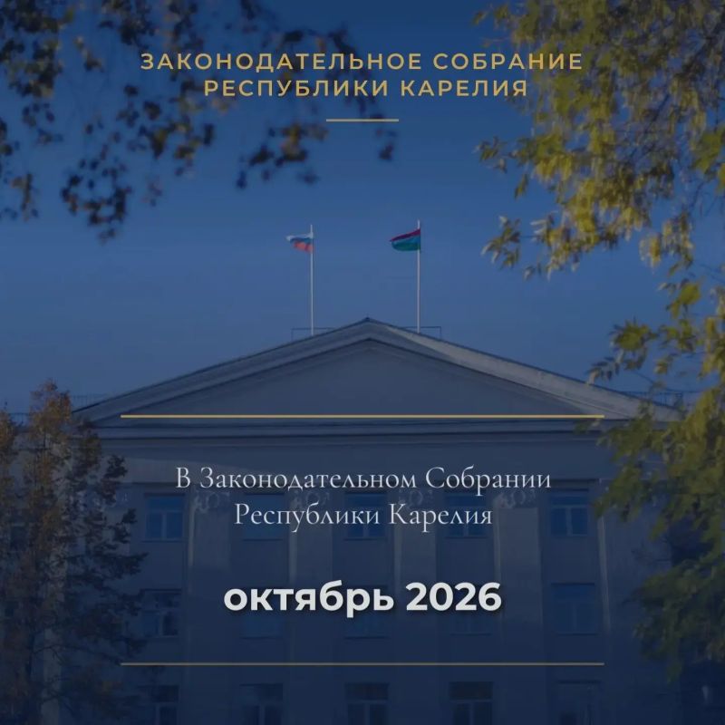 В ЗАКОНОДАТЕЛЬНОМ СОБРАНИИ РЕСПУБЛИКИ КАРЕЛИЯ В ОКТЯБРЕ