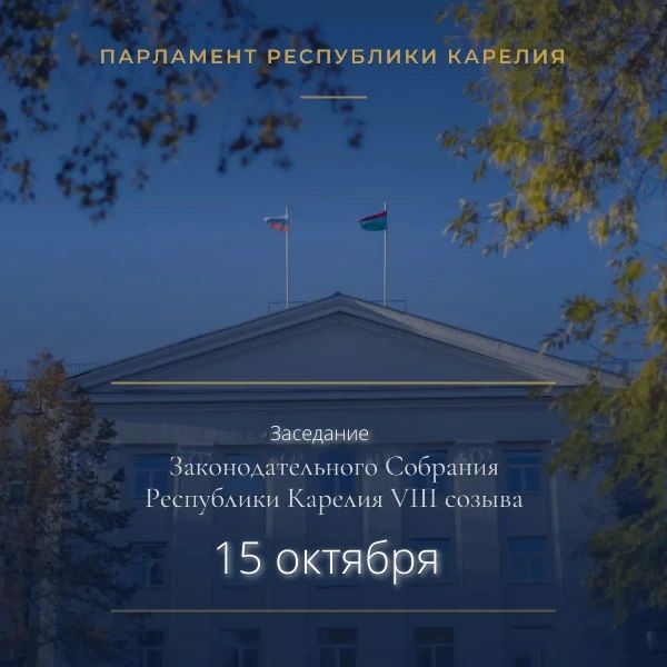 15 октября состоится заседание парламента Карелии