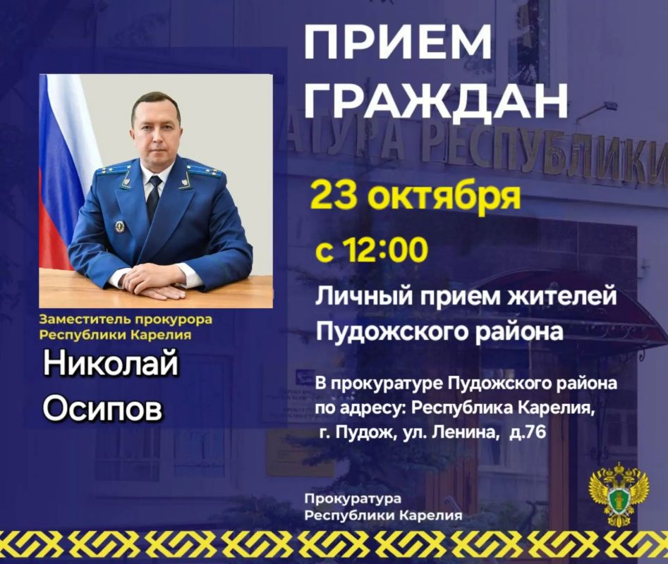 Заместитель прокурора Республики Карелия Николай Осипов в рамках работы мобильной приемной проведет прием жителей Пудожского района