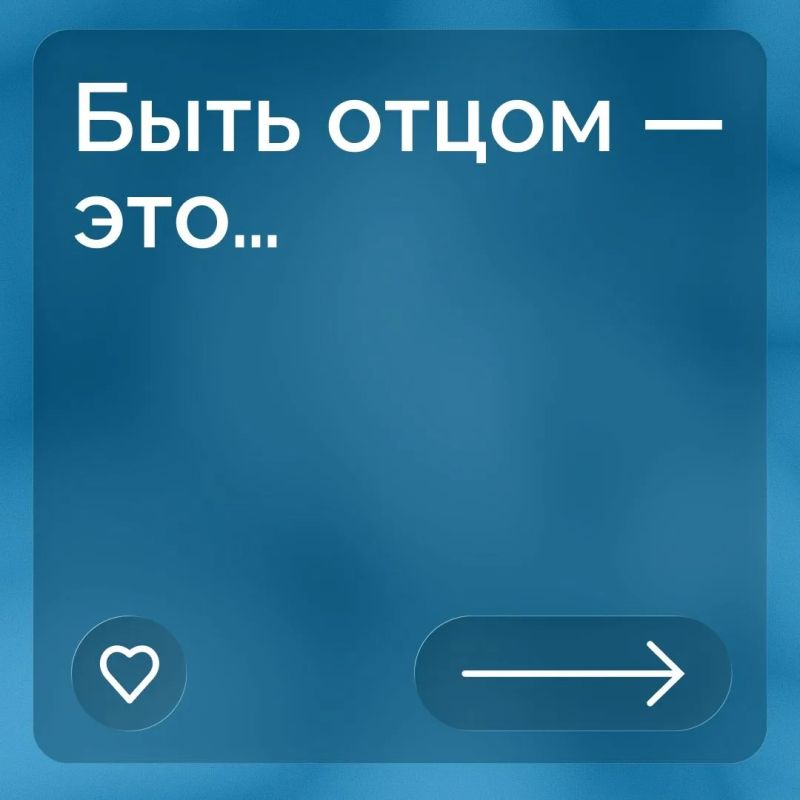 Поздравляем всех отцов с праздником!