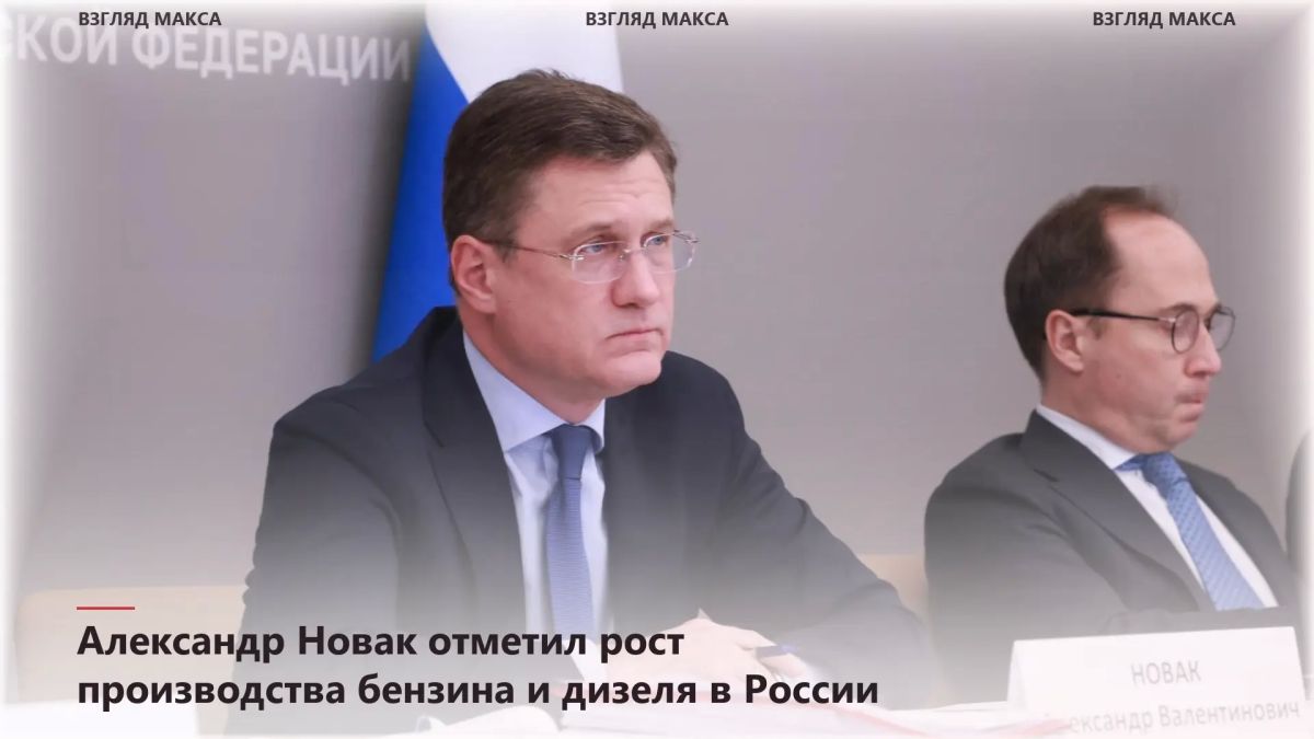 Заместитель председателя правительства России Александр Новак провёл совещание по ситуации на внутреннем топливном рынке