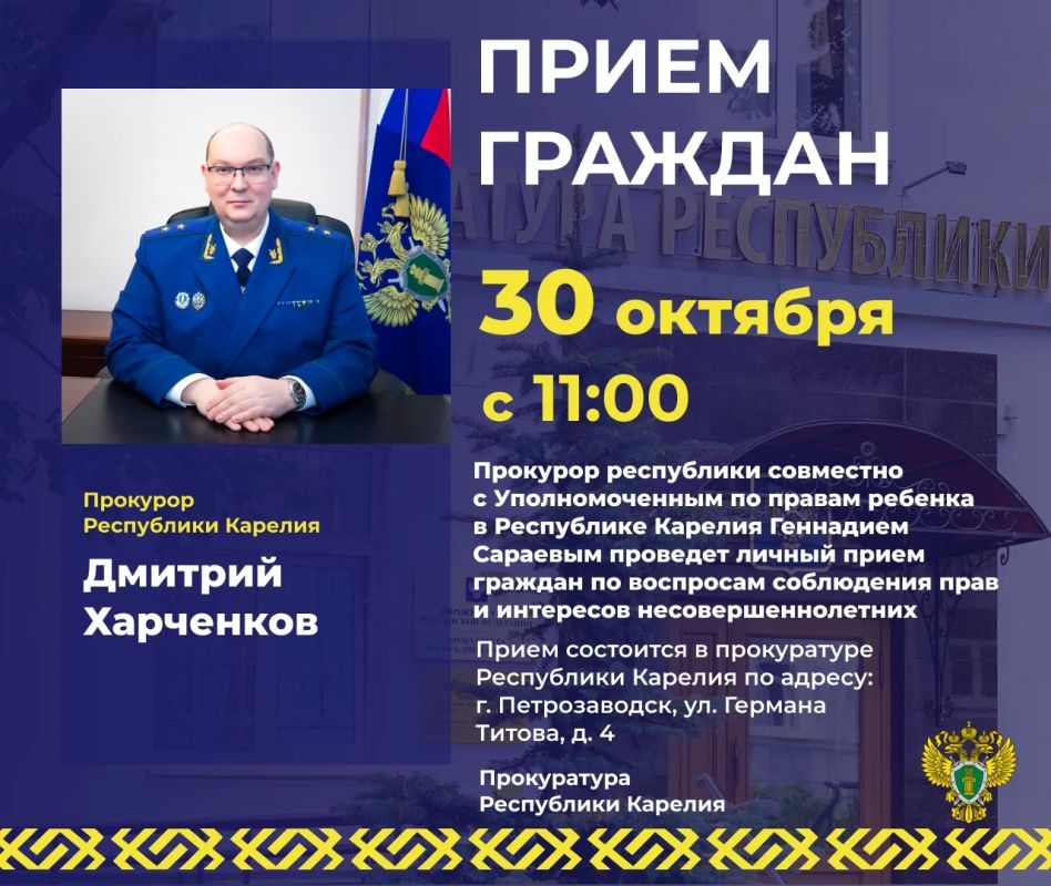 Прокурор Республики Карелия Дмитрий Харченков совместно с Уполномоченным по правам ребенка в Республике Карелия Геннадием Сараевым проведет личный прием граждан по вопросам соблюдения прав и интересов несовершеннолетних