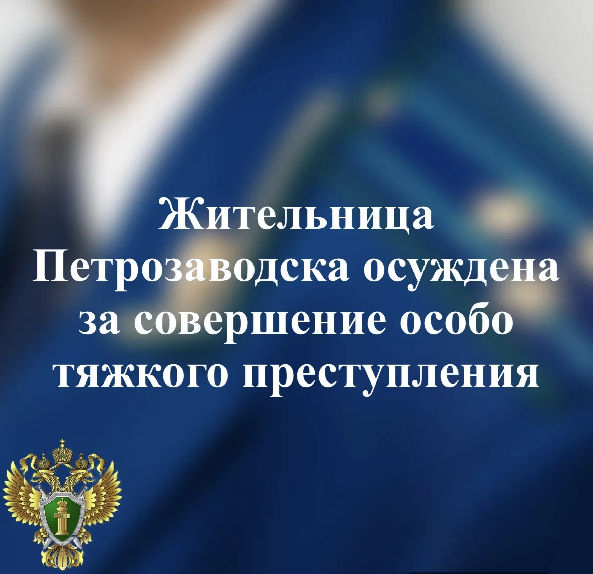 С учетом позиции государственного обвинителя суд признал подсудимую виновной в совершении преступления, предусмотренного ч.1 ст.105 УК РФ (убийство) и приговорил ее к 9 годам лишения свободы с отбыванием наказания в...