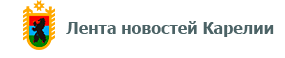 Лента новостей Карелии